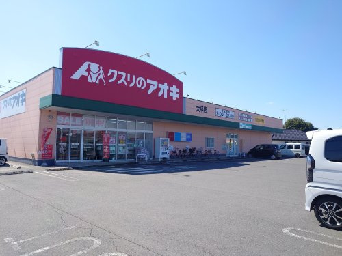 【ドラッグストア】クスリのアオキ　大平店まで149ｍ