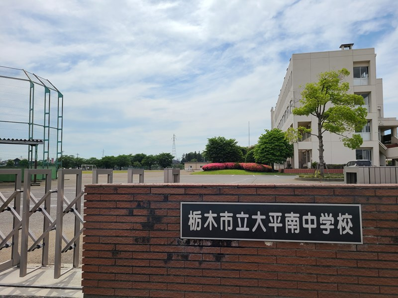 【中学校】栃木市立大平南中学校まで1064ｍ
