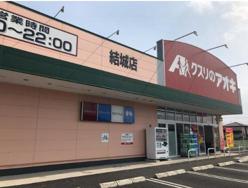 【ドラッグストア】クスリのアオキ　結城店まで1624ｍ