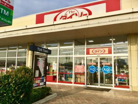 【ディスカウントショップ】ザ・ダイソー　ヨークタウン結城店まで1766ｍ