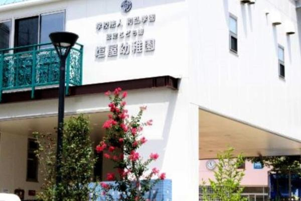 【幼稚園】幼保連携型認定こども園塩屋幼稚園まで1157ｍ