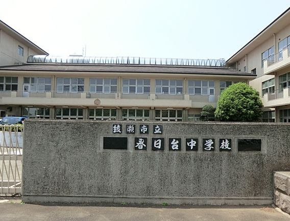 【中学校】綾瀬市立　春日台中学校まで551ｍ