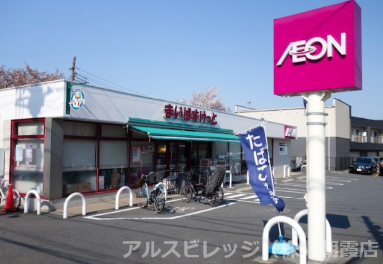 【スーパー】まいばすけっと　徳丸5丁目店まで260ｍ