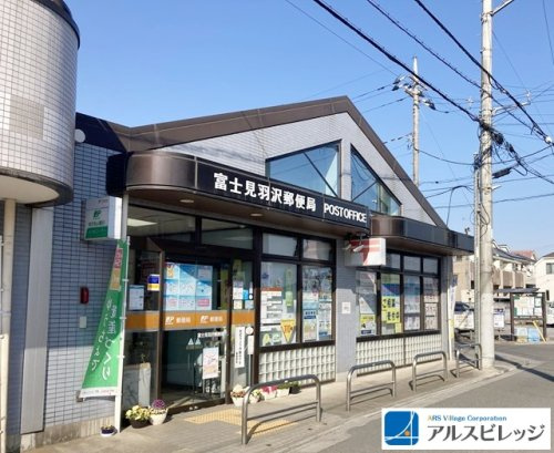 【郵便局】富士見羽沢郵便局まで785ｍ