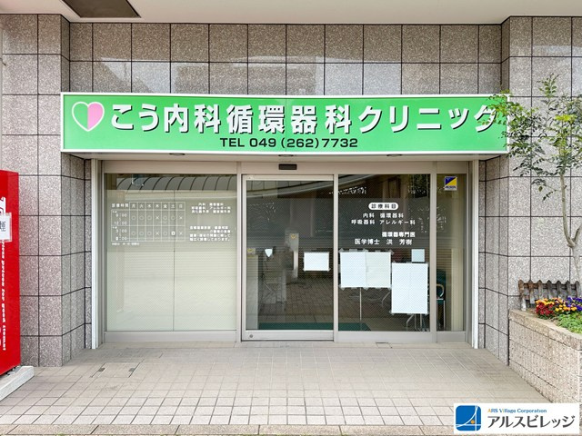 【総合病院】こう内科循環器科クリニックまで1585ｍ