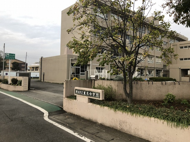 【中学校】厚木市立東名中学校まで1778ｍ