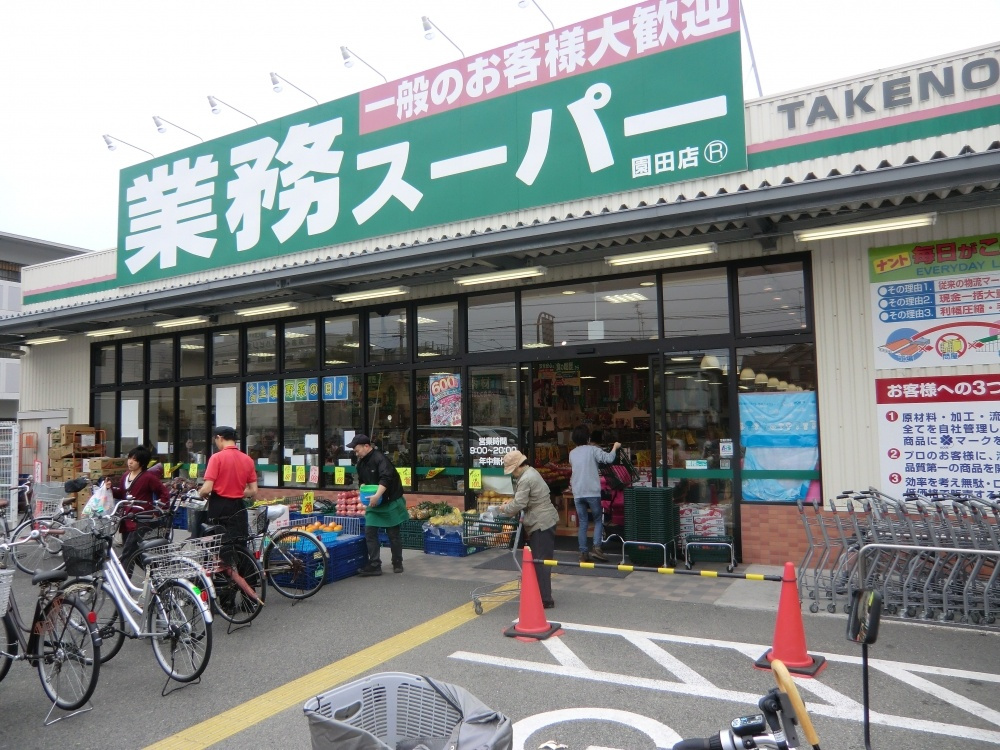 【スーパー】業務スーパー　園田店まで290ｍ
