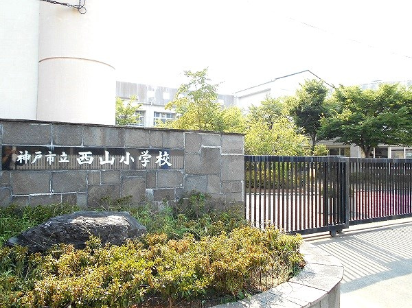【小学校】神戸市立西山小学校まで457ｍ