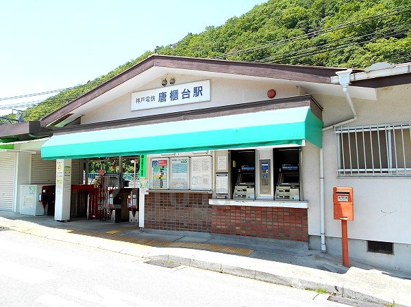 【駅】唐櫃台まで728ｍ