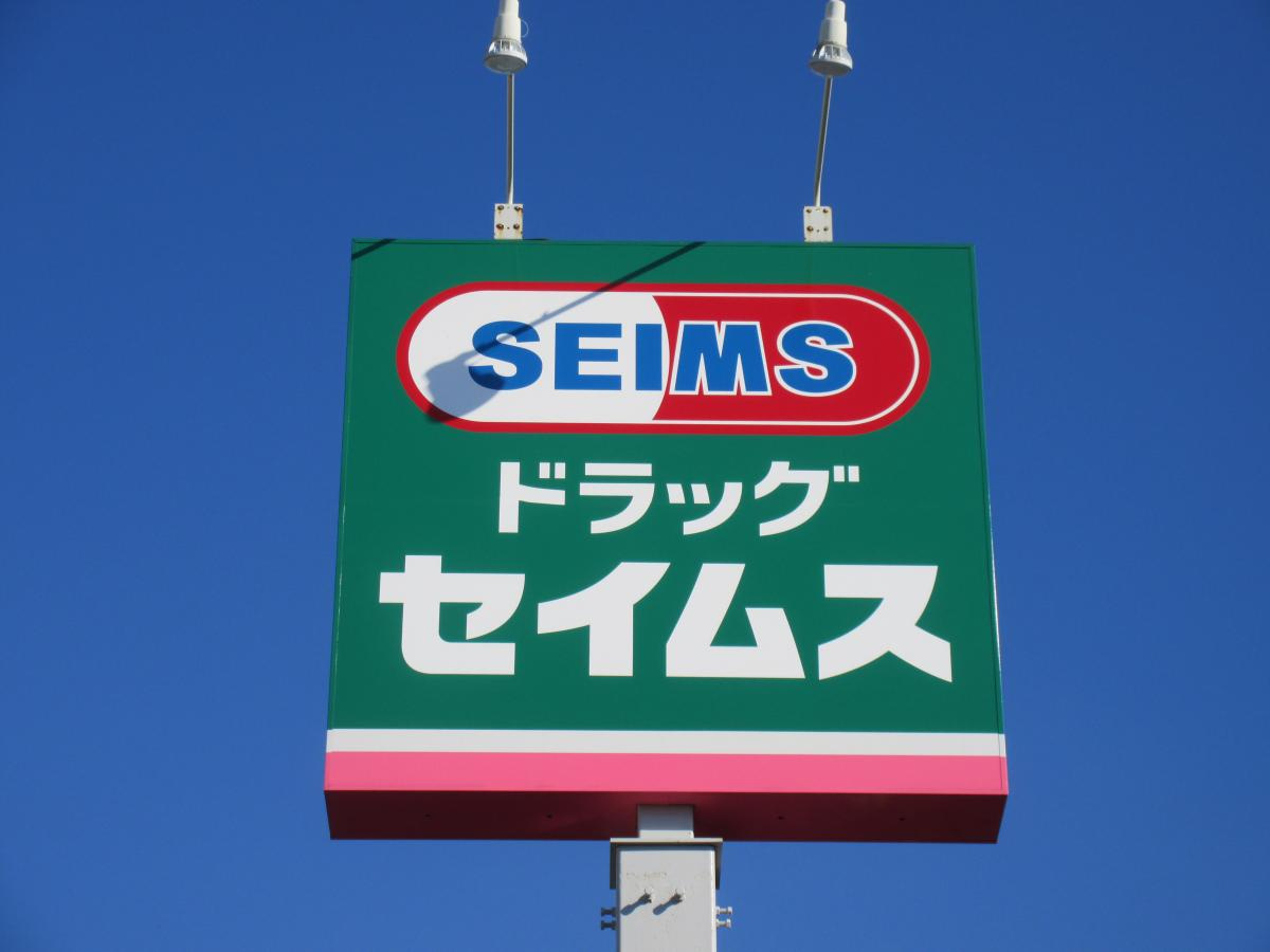 【ドラッグストア】ドラッグセイムス　大谷田店まで257ｍ