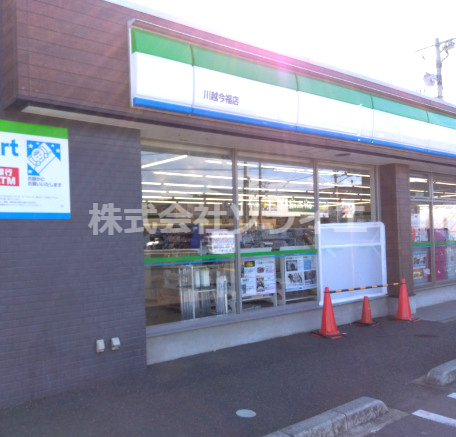 【コンビニエンスストア】ファミリーマート　川越今福店まで562ｍ