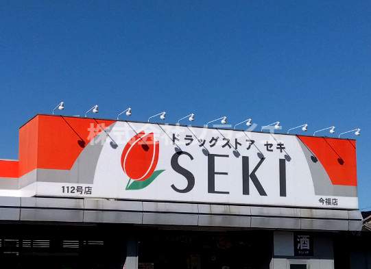 【ドラッグストア】ドラッグストア　セキ　今福店まで661ｍ