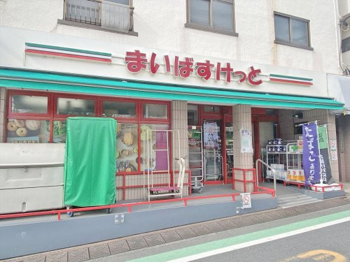 【スーパー】まいばすけっと　目黒本町4丁目まで166ｍ