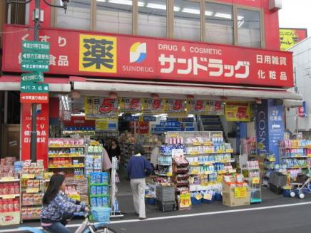 【ドラッグストア】サンドラッグ野方店まで247ｍ