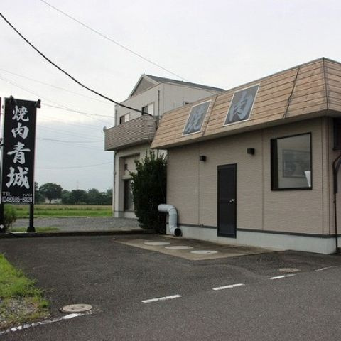 【焼肉】焼肉　青城まで729ｍ