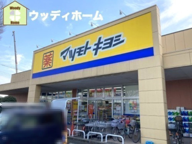【ドラッグストア】ドラッグストア　マツモトキヨシ　西友川口赤山店まで1324ｍ