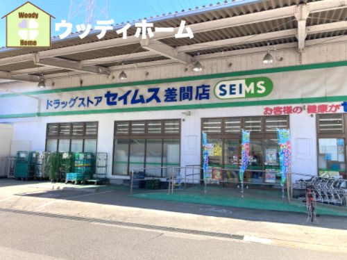 【ドラッグストア】ドラッグセイムス差間店まで586ｍ