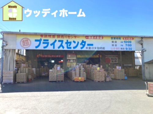 【スーパー】超プライスセンターまで1744ｍ