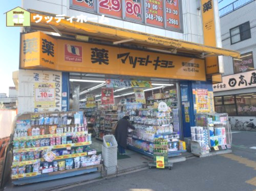 【ドラッグストア】マツモトキヨシ　春日部東口店まで1095ｍ