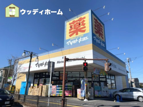 【ドラッグストア】ドラッグストア　マツモトキヨシ　北越谷店まで838ｍ
