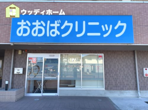 【内科】おおばクリニックまで580ｍ