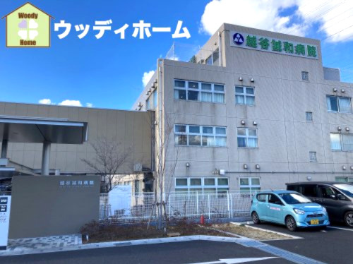 【総合病院】越谷誠和病院まで1192ｍ