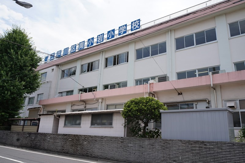 【小学校】江戸川区立南小岩小学校まで350ｍ