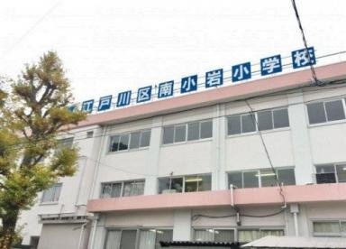 【小学校】江戸川区立南小岩小学校まで308ｍ