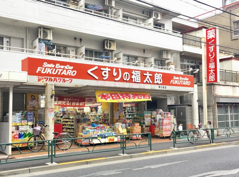 【ドラッグストア】くすりの福太郎　南小岩店まで626ｍ