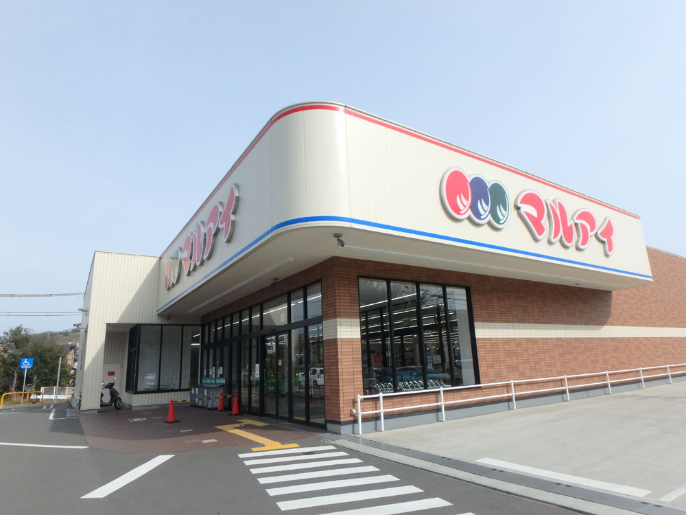 【スーパー】マルアイ　名谷店まで2461ｍ