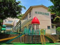 【幼稚園】横須賀幼稚園まで2133ｍ
