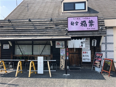【ラーメン】麺堂稲葉kukistyleまで472ｍ