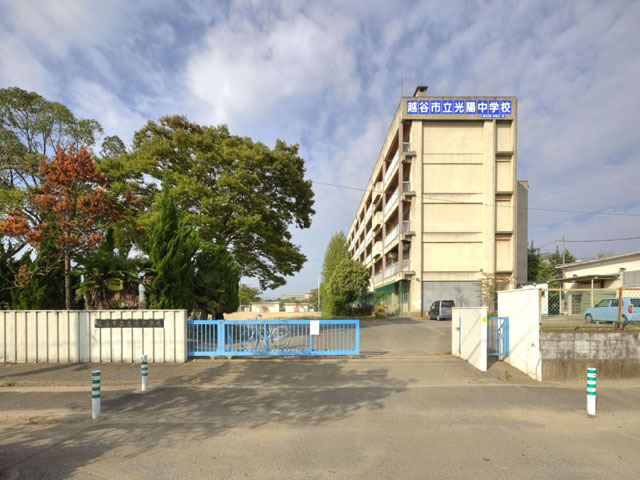 【中学校】越谷市立光陽中学校まで1697ｍ