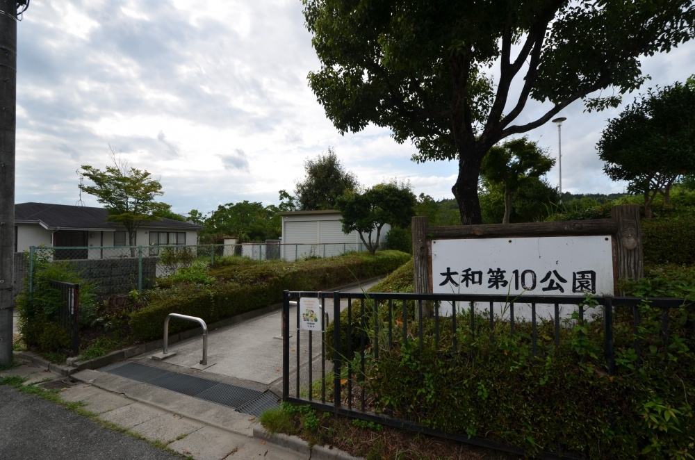【公園】大和第10公園まで317ｍ