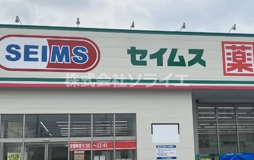 【ドラッグストア】ドラッグセイムス　入間仏子店まで2171ｍ