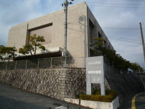 【公民館】倉掛公民館まで4163ｍ