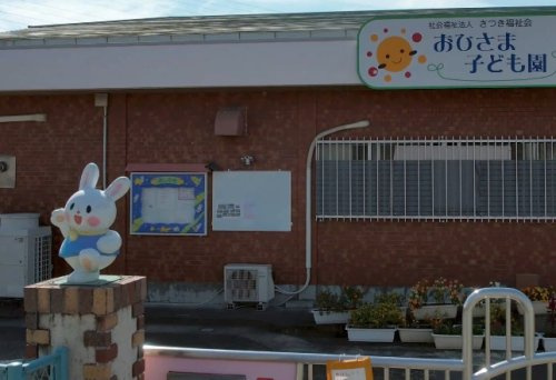 【その他】おひさま子ども園まで708ｍ