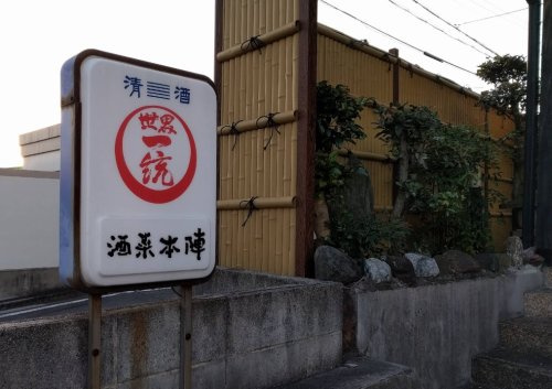 【居酒屋】酒菜本陣まで350ｍ