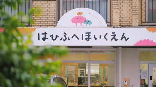 【保育園】はひふへ保育園まで769ｍ