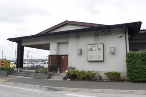 【銭湯】湘南喜彩　湯乃市　藤沢柄沢店まで466ｍ