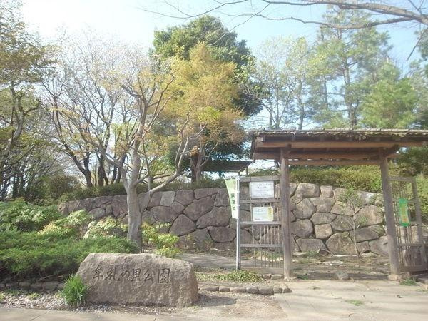 【公園】牟礼の里公園まで708ｍ