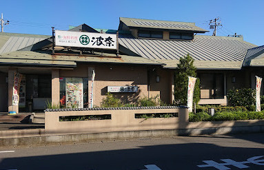 【寿司】鮨・海鮮料理波奈　四街道店まで231ｍ