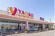 【スーパー】ヤオコー　四街道店(千葉県)まで1032ｍ