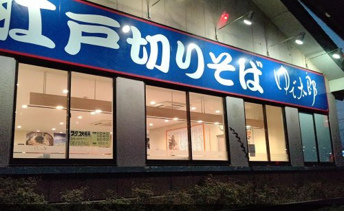 【そば・うどん】ゆで太郎　鹿放ヶ丘店まで345ｍ