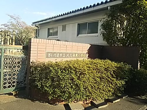 【小学校】さいたま市立大久保東小学校まで1343ｍ
