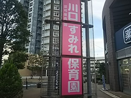 【保育園】川口すみれ保育園まで420ｍ