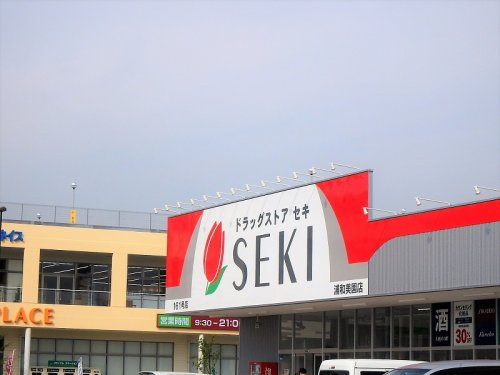 【ドラッグストア】ドラッグストア　セキ浦和美園店まで912ｍ