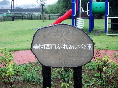 【公園】美園西口ふれあい公園まで940ｍ