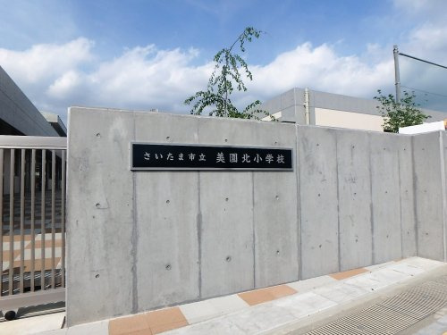【小学校】さいたま市立美園北小学校まで911ｍ