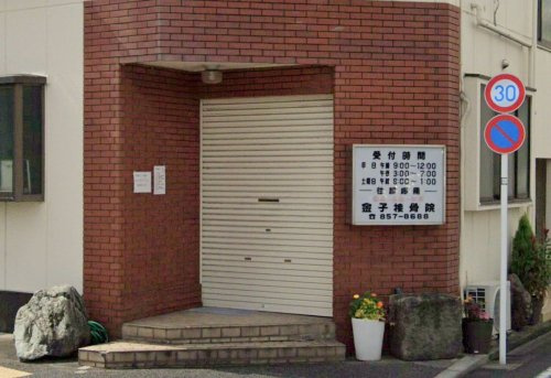 【整骨院】金子整骨院まで598ｍ